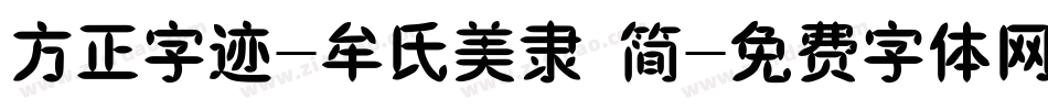 方正字迹-牟氏美隶 简字体转换